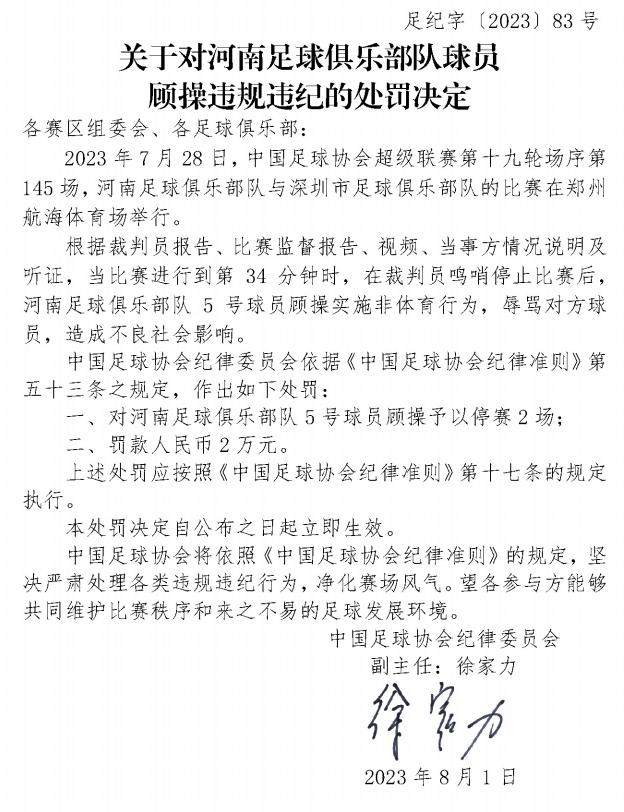 hth体育-顾操辱骂对手被罚2场 阿奇姆彭暴力行为停赛4场